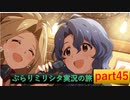 【深紅のパシオン】ぶらりミリシタ実況の旅 part45＋打ち上げガシャ生放送切り抜き【4】
