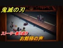 鬼滅の刃 ヒノカミ血風譚　お館様の声　ストーリー振り返り　想いの欠片　＃７３