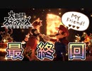 【実況】大乱闘スマッシュブラザーズSPECIALやろうぜ！　最終回ッ！！