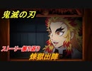 鬼滅の刃 ヒノカミ血風譚　煉獄出陣　ストーリー振り返り　想いの欠片　＃７４