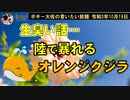 生臭い話、陸のオレンジクジラの話　ボギー大佐の言いたい放題　2021年10月19日　21時頃　放送分
