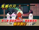 鬼滅の刃 ヒノカミ血風譚　瓢箪割り　第七章 蝶屋敷の日々　蝶屋敷探索ストーリー振り返り　＃７５