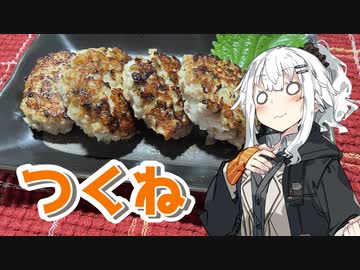 【つくねを作ろう！】アカリとアオイの好き勝手クッキング！！