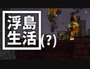 浮島 生活(？) #34 [ゆっくりMinecraft実況]
