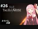 【ネタバレ注意】つづみ&茜 Tales of Arise #26【CeVIO&A.I.VOICE実況】