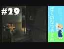 おとなだけどでも、「ぼくのなつやすみ」を楽しみます。#29(2021.09.28生放送アーカイブ7)