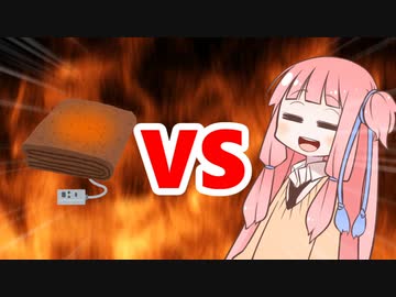 茜ちゃんVS電気毛布