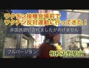 2021/10/18（月）相模大野駅ワクチン接種会場入口にてワクチン接種反対運動して来ました。フルバージョン（YouTube LINEノー編集悪しからず）