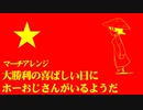 ベトナム革命歌「ホーおじさんの歌」マーチ Vietnamese Revolutionary Song“Như có Bác Hồ trong ngày vui đại thắng” March