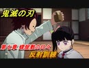 鬼滅の刃 ヒノカミ血風譚　反射訓練　第七章 蝶屋敷の日々　ストーリー振り返り　＃７６