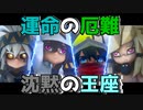 【凹凸世界】運命の厄難・沈黙の王座【実況】その1