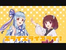 【歌うボイスロイド】エライエライエライ！ 1番のみ【琴葉葵東北きりたん】