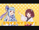 【歌うボイスロイド】エライエライエライ！ 1番のみ【琴葉葵&東北きりたん】