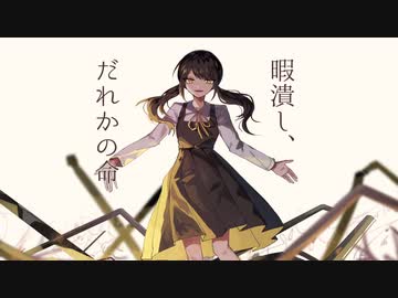 【Ritory】 暇潰し、だれかの命【歌ってみた】