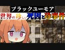 世界の珍しい死因と珍事件【VOICEROID解説】