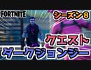 【フォートナイト】パンチカードダークジョンジー賢人は語るクエスト”巻物、精霊の器、汚染クラスター他”【Fortnite】