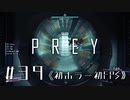 【実況】何もかも嫌になったモーガン | Prey | #39