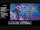 【R-TYPE FINAL2】ヒステリックマシマシで行くノーショット縛り攻略【R-13A】後編