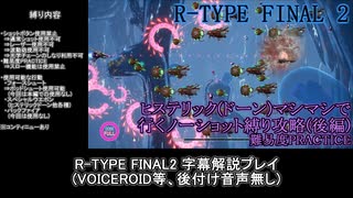 【R-TYPE FINAL2】ヒステリックマシマシで行くノーショット縛り攻略【R-13A】後編