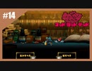 狂ったネズミの復讐劇　MAD RAT DEAD【実況】part14