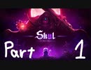 【Skul The Hero Slayer】転生したらクソ雑魚スケルトンだった件について。【part1】