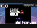 今作もしっかり登場したうざいイヌが強過ぎる【deltarune】#10