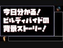 今日分かる！ビルディバイドの背景ストーリー！
