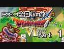 【DQ6】ドロップアイテム全回収の旅 Part1