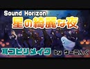 【Sound Horizon】「星の綺麗な夜」耳コピリメイクしてみた(音源配布)