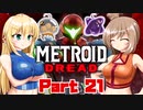 [CeVIO & VOICEROID実況] METROID DREADをのんびり初見実況 Part21