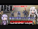 【APEX】最強の野良に引っ張られてチャンピオンなAPEX#1【VOICEROID実況】