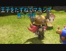 【WOFF実況】王子をたずねてマキシマ　第１６話
