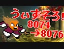 〓ドラクラ・プロ〓　瞬着できないウィズソロ夢幻8074～8076層