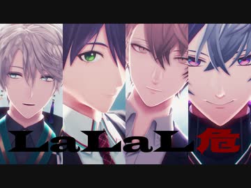 【にじさんじMMD】LaLaL危【無人島組】