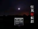 (怪異症候群＃1)親友が絶対にやってはいけない遊びを始めたので助けます