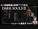 [DARK SOULS 3] SL1武器強化無し変質ありでいく配信のきりぬき #1 イルシール直前まで [SL1 ALLBOSS]