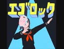 【MCエナー】自閉症者がエゴロックを歌ってみた(8)