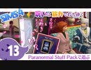 ＃13【シムズ4】呪いは筋力で打ち砕く！【ゆっくり実況】