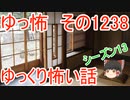 【怖い話】ゆっくり怖い話・ゆっ怖1238【ゆっくり】