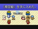 飛空艇入手！！！！神#25【FF1】深里の戦士たち
