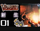 【新生】轟くVALHEIM＿優等生プレイ#01【拳の時代はもう終わり】