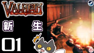 【新生】轟くVALHEIM＿優等生プレイ#01【拳の時代はもう終わり】