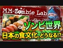 【ゾンビ】ゾンビウィルス蔓延から十年後の日本で流行している面白い料理の考察【MM-Zombie Lab(エムエムゾンビラブ) #3】