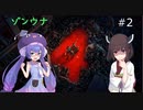 【Back 4 Blood】ゾンビのあふれた世界でウナだけが襲われない part2