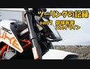 【ゆっくり車載】ツーリングの記録 part.7 磐梯吾妻スカイライン【KTM390DUKE】
