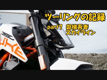 【ゆっくり車載】ツーリングの記録 part.7 磐梯吾妻スカイライン【KTM390DUKE】