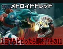 【実況】メトロイドドレッド～１回でもビビったら即終了!その11～