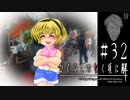 勝ち取った新しい日々【ひぐらしのなく頃に-皆殺し編-初見実況part32】