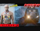 【HITMAN3】暴走列車の中で無双する最強ハゲの伝説 #16【カルパチア山脈:最終回】