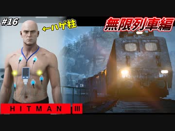 【HITMAN3】暴走列車の中で無双する最強ハゲの伝説 #16【カルパチア山脈:最終回】